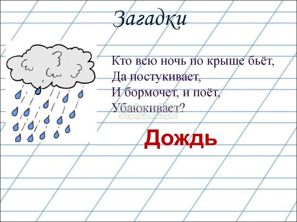 Загадки про дождь 3 класс. Загадка про дождик. Загадка про дождик для детей. Загадки про ливень.