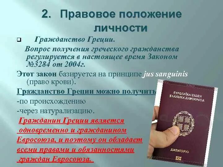 Гражданство Греции. Гражданство Греции для россиян. Как получить гражданство Греции.