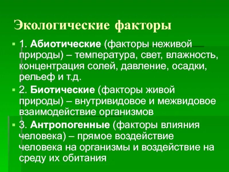 Экологические факторы. Абиотические факторы неживой природы. Неживые экологические факторы. Экологические факторы факторы неживой природы факторы живой природы. Влияние факторов живой природы на организм