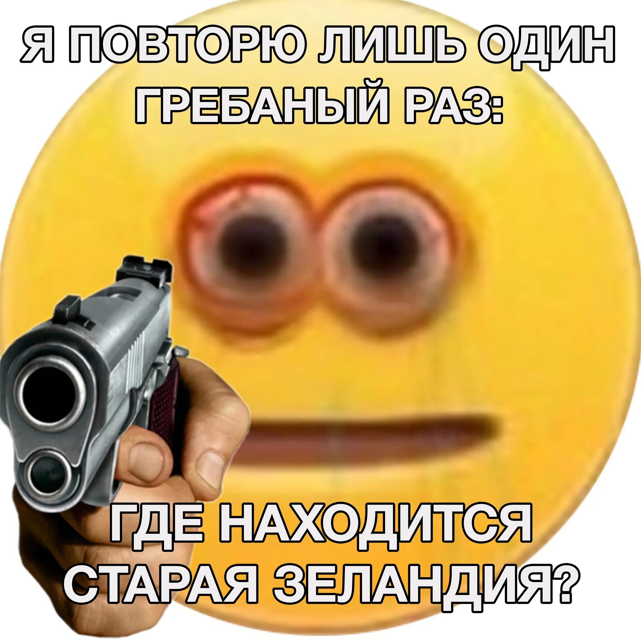 Верни телефон на место. Смайл с пистолетом. Смайлик с пистолетом Мем. Положи телефон на место смайлик с пистолетом. Смайлик с пистолетом в руке.