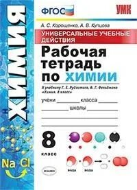 Рабочая тетрадь по химии рудзитис
