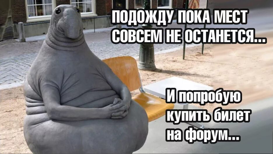 Тогда подождешь