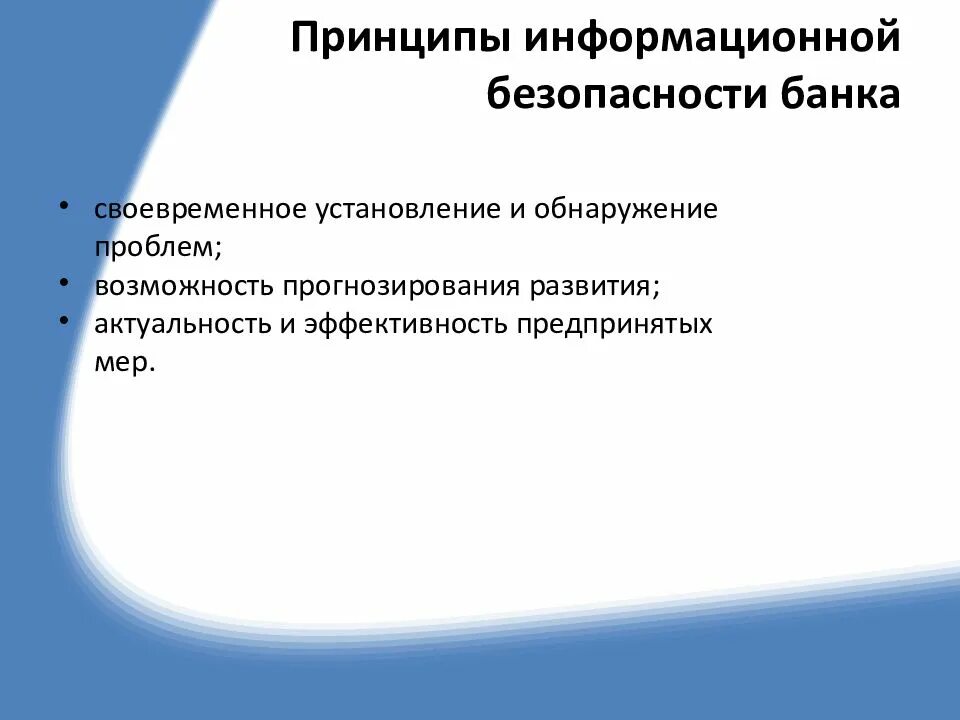 Принципы иб. Принципы информационной безопасности. Принципы защиты информации.