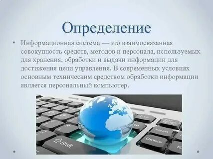 Понятие и определение ис