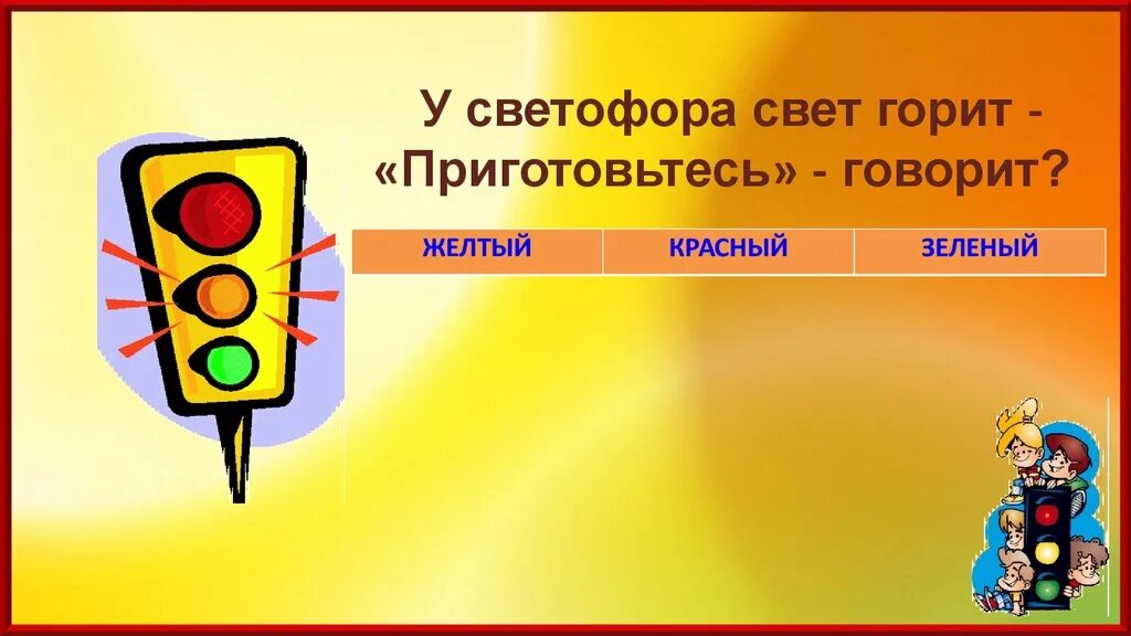 Желтый свет светофора. Светофор вектор. Горит желтый свет. Мигание желтого сигнала светофора. Горит желтый свет.
