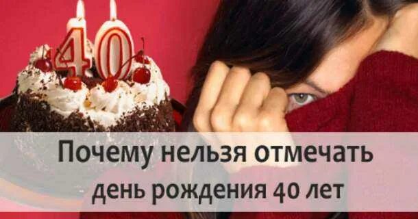 Можно ли отмечать. Нельзя отмечать день рождения 40 лет. Почему нельзя отмечать день рождения в 40 лет. Почему нельзя отмечать сорок лет. Почему не отмечают 40 лет день рождения.