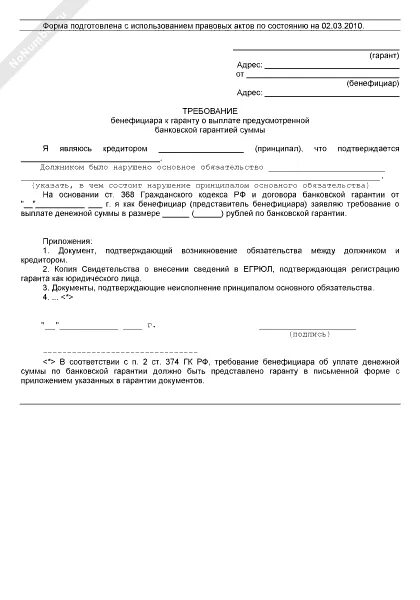 Требование по банковской гарантии образец 44 фз. Образец заполнения банковской гарантии по 44 фз. Требование по банковской гарантии образец. Требование по банковской гарантии образец 44 фз. Требование об уплате банковской гарантии образец.