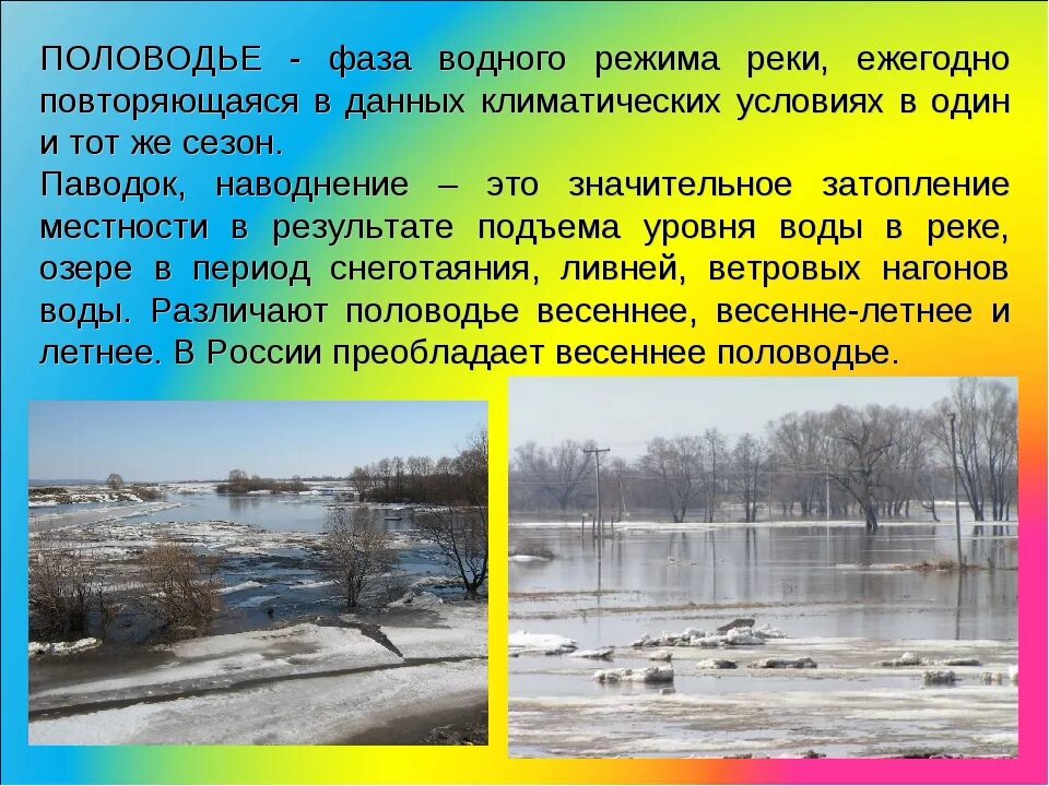 Половодье. Весенний паводок. Наводнение в весенний период. Половодье реки. Большинство рек россии текут на