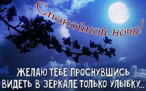 Картинки спокойной ночи апреля новые