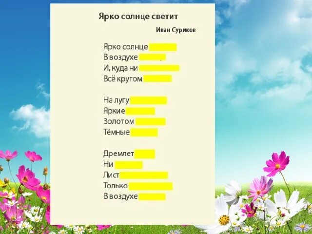 Солнце светит ярко. Лето ярко светит солнце. Ярко солнце светит в воздухе. Стих ярко солнце светит