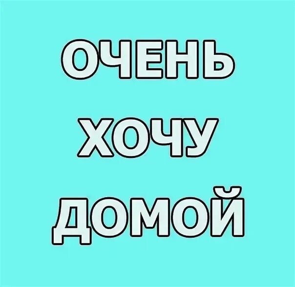 Хочу домой. Надпись хочу домой. Очень хочу домой. Домой хочу домой. Прошла неделя месяц он к себе домой