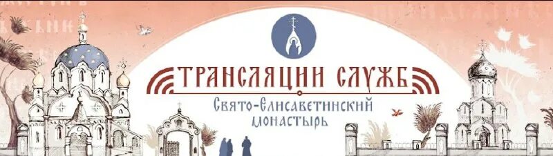 трансляция елизавтинский монастырь минск. свято елисаветинский монастырь трансляция богослужения. свято елисаветинский монастырь трансляция богослужения. брянская митрополия выставка свято-елисаветинского монастыря 2022. свято елисаветинский монастырь трансляция богослужения.
