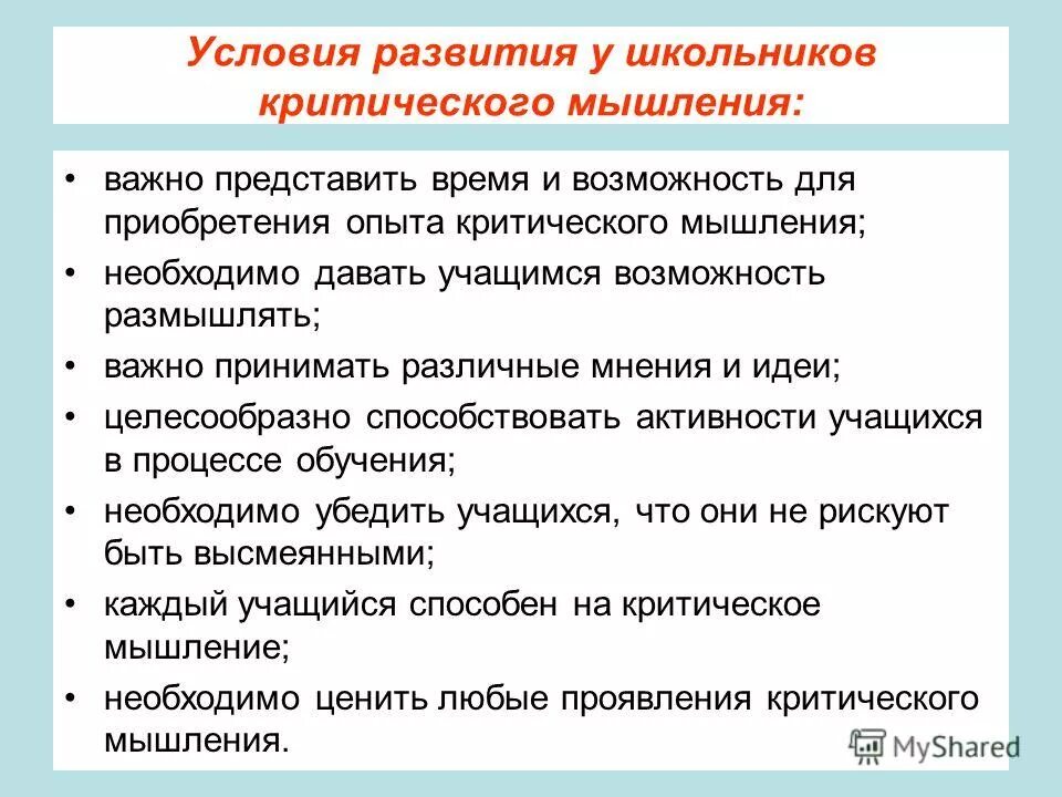 мышления на уроках истории и обществознания. возникновение технологии критического мышления. технология развития критического мышления. методы формирования критического мышления. формирование критического мышления школьников.
