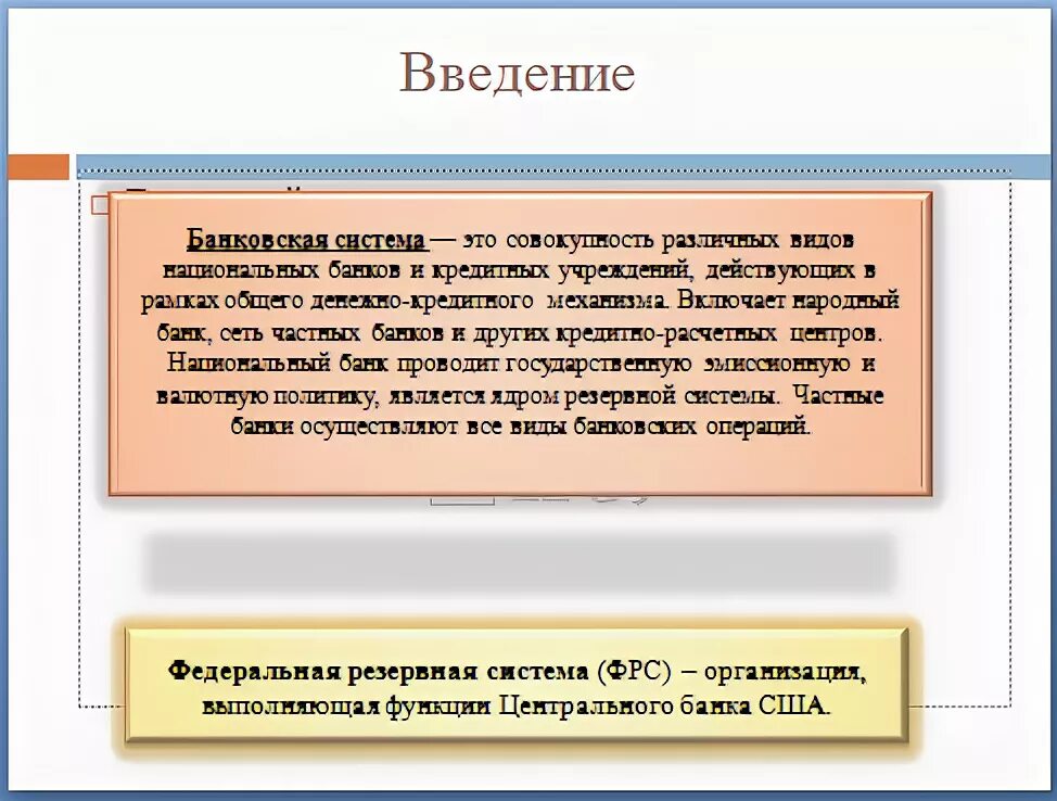 Парабанковская система. Коммерческий аудит. Кредиты введение. Введение банка. Введение слово.