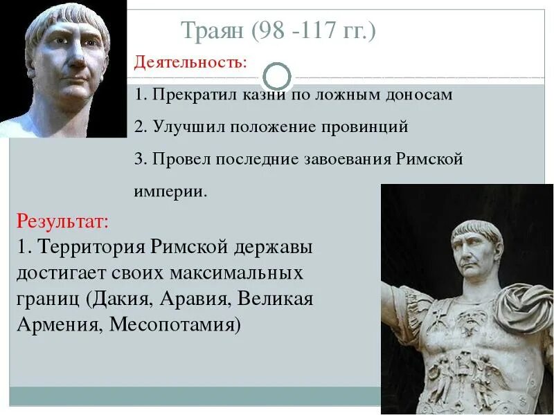 Какое правление было в риме. Император Траян Траяна. Траян Римский Император результат деятельности. Нерон Траян Октавиан.