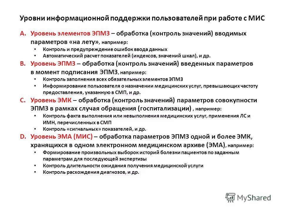 Внутренний контроль качества и безопасности. Уровни организации оказания медицинской помощи. Основные факторы в развитии наркологических заболеваний. Получение квоты на высокотехнологичную медицинскую помощь. Система мониторинга специализированной медицинской помощи.