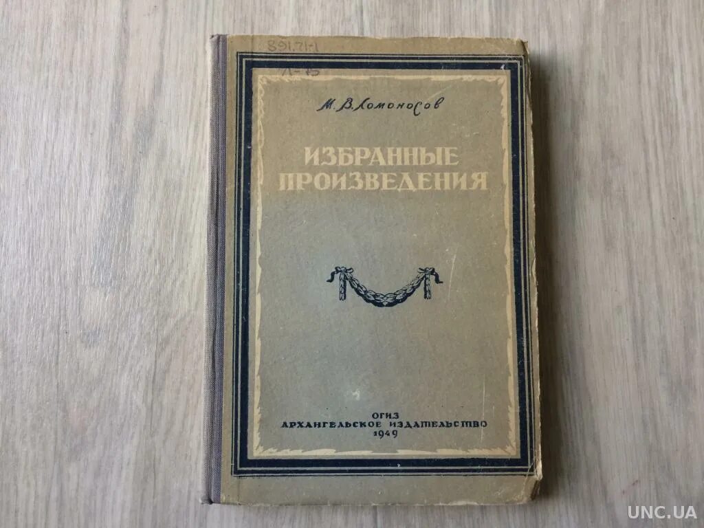 Какие произведение ломоносова. Произведения Ломоносова. Ломоносов произведения литературы. М.Ломоносов избранные произведения. Произведения Михаила Ломоносова.