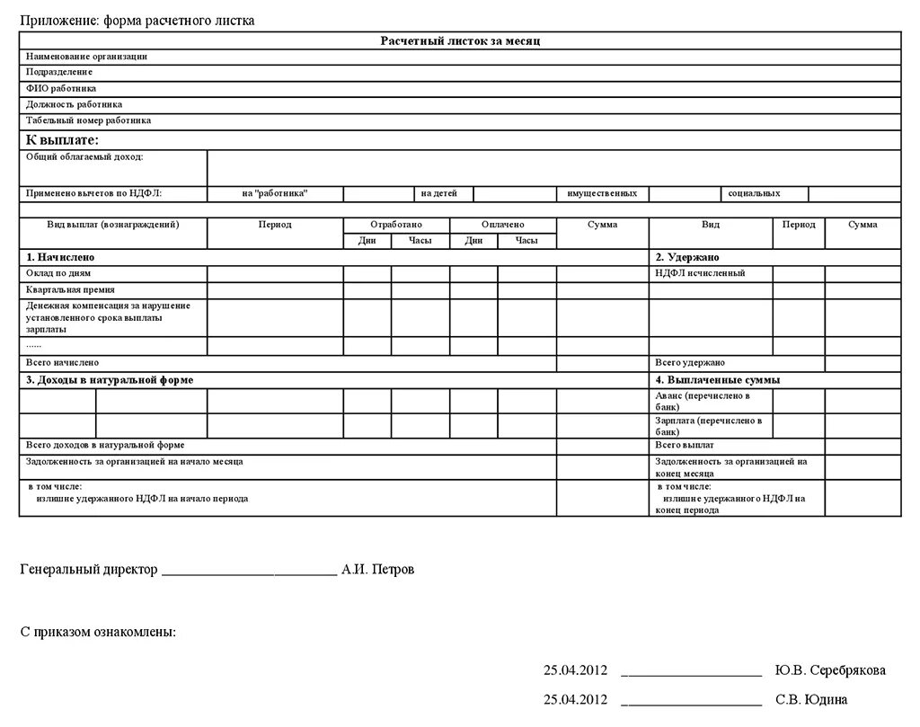 Бланк утверждения образец. Ст 136 ТК РФ расчетные листки. Расчетный лист бланк. Форма расчетного листочка. Расчетный листок бланк.