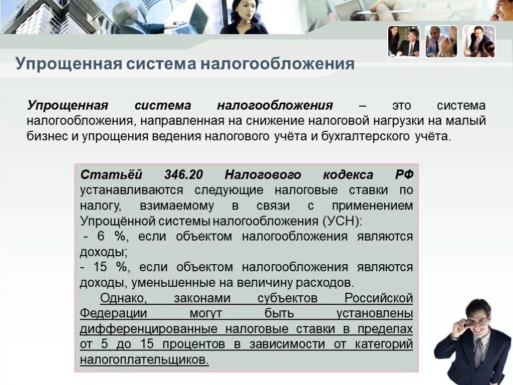 Особенности учета налогообложения. Упрощенной системы налогообложения. Упрощённая система налогообложения. Упрощенная система налогообложения особенности. Система налогообложения УСН.