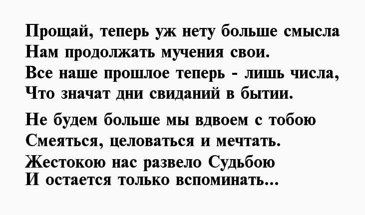 Прости стихи мужчине. Прощальное письмо любимому мужчине. Стих Прощай. Прощальный стих любимой девушке до слез.