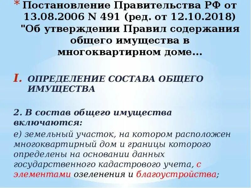 Постановление о содержании общего имущества многоквартирного дома