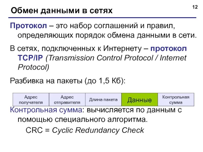 Протоколы обмена данными в сетях