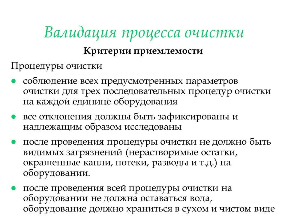 Обучение валидации. Валидация процессов очистки. Валидация процессов очистки оборудования. Виды валидации. Пример валидации.