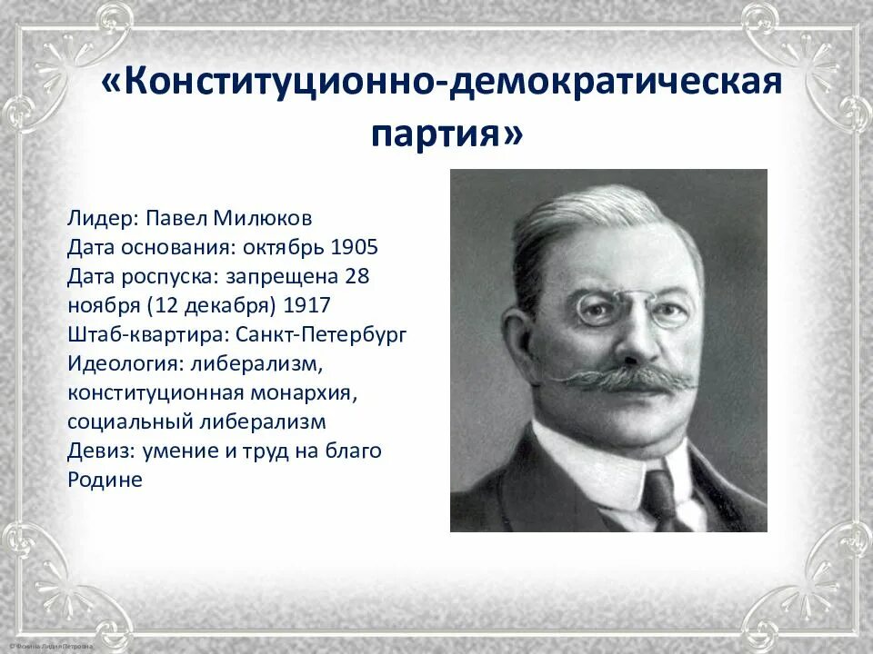 Лидер партии кадетов 1905. Лидер партии конституционных демократов 1905. Лидер партии кадетов 1917.