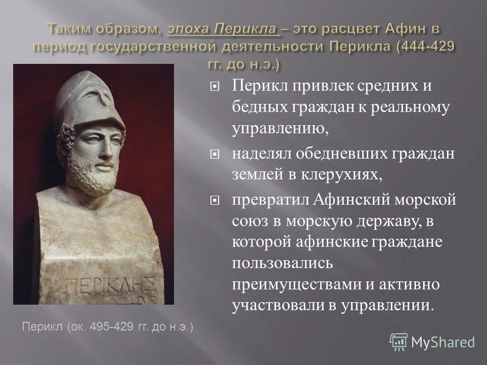 Правитель афин. Словесный портрет перикла. Как вы понимаете выражение век перикла. Реформы перикла в афинах. Как вы понимаете выражение век перикла.