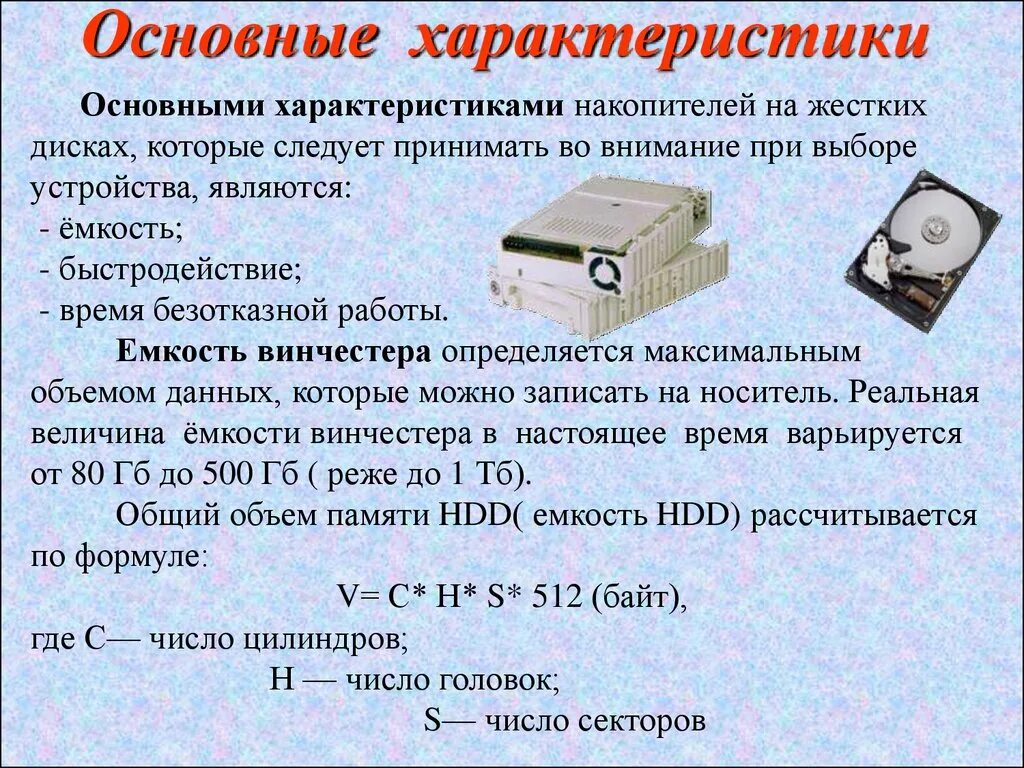 Информация хранится на жестком диске. Основные характеристики HDD. Основные характеристики жесткого диска HDD. Накопитель на жестких дисках основные параметры. Жесткий диск скорость и емкость.