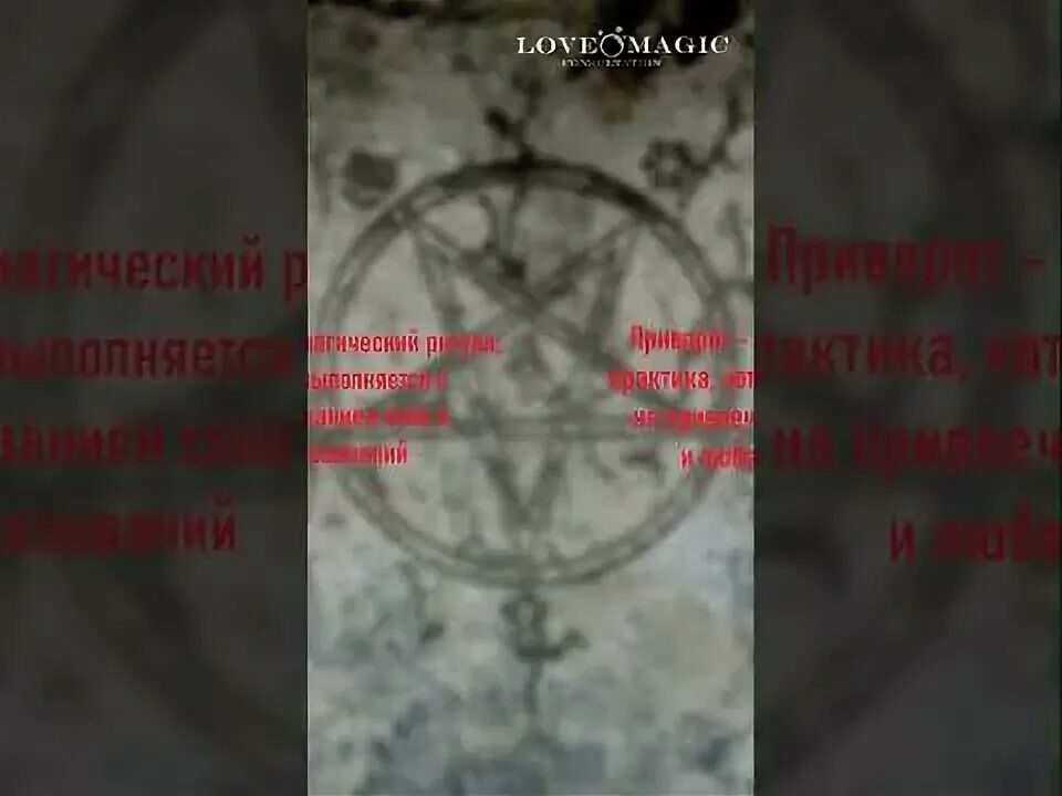 Чем отличается привязка от приворота. Чем отличается привязка от приворота