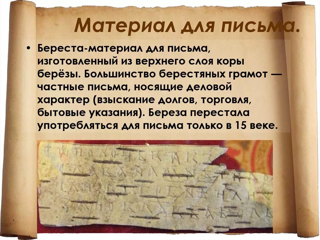Материал для письма из коры