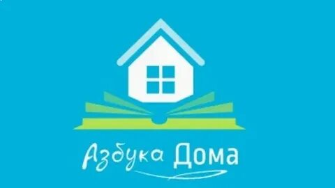 Азбука дом 1