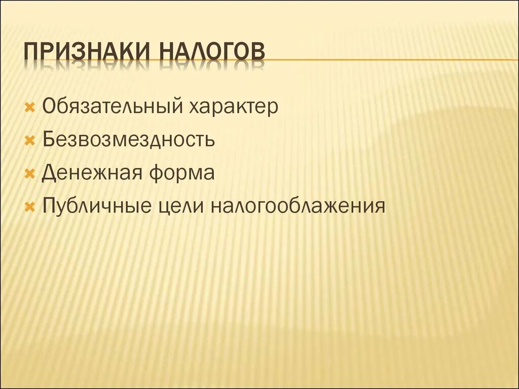 Основные признаки налогообложения. Признаки налогов. Основные признаки налога. Признаки налога денежная форма. Признаки налогов безвозмездность.