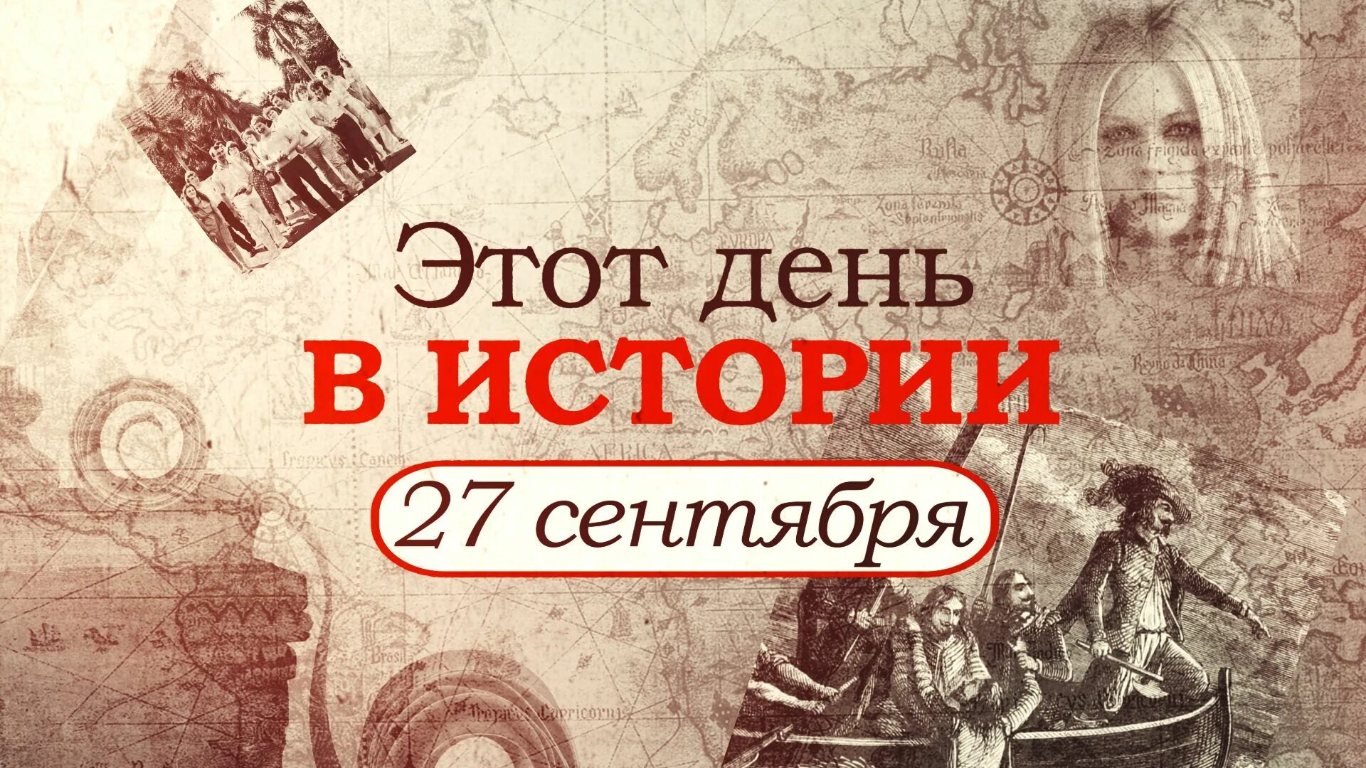 О важном 18 сентября. День в истории. исторические события. 18 сентября день в истории россии. важные исторические события.