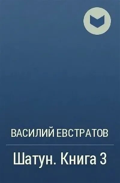 Обложка книги шатун Евстратов. Произведения Бабия. Трофимов шатун книга 1