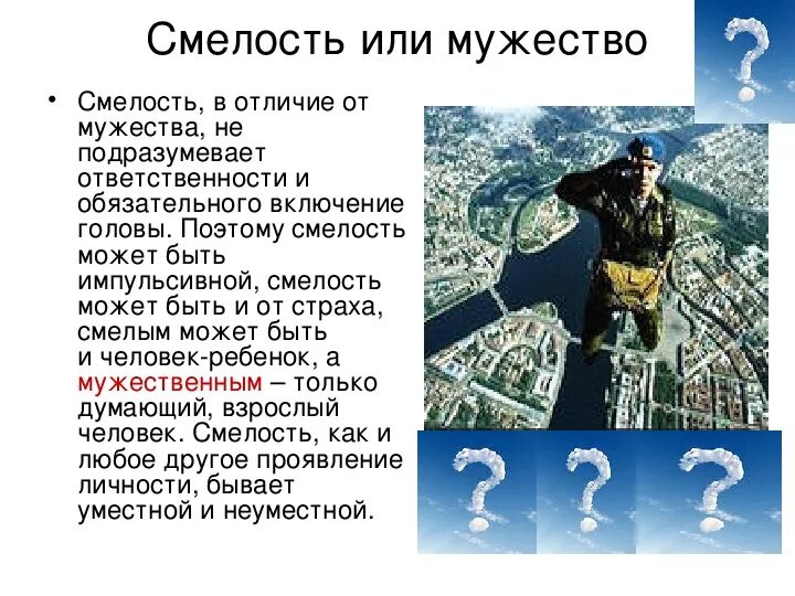 Как вы понимаете значение мужество