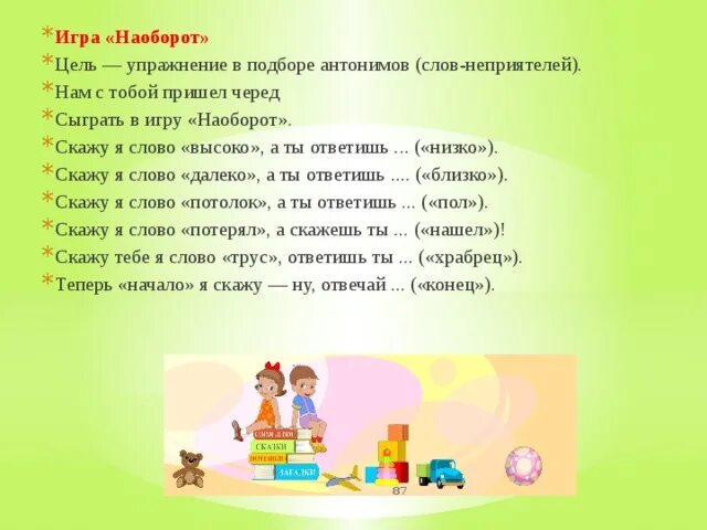 Поиграем в говори. Игра наоборот для дошкольников. Игра скажи наоборот. Игровое упражнение скажи наоборот. Задание наоборот дошкольники.