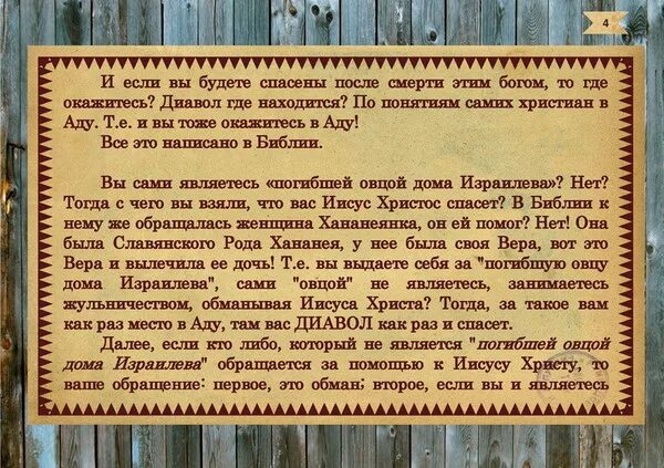 Я пришел к овцам дома израилева. Я пришел к овцам дома израилева
