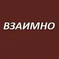 Вступаю взаимно. Вступаю взаимно