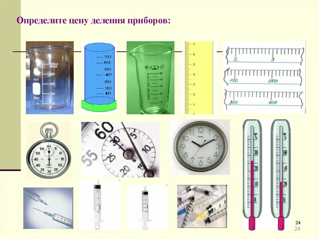 Как определить цену деления. Определить цену деления. Определите цену деления прибора. Цена деления прибора. Шкала деления измерительного прибора.