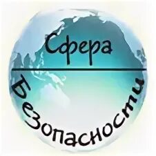 Безопасная сфера