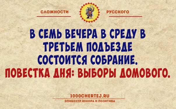 10 ч вечера. Выборы домового. Сложности русского языка. Объявление о выборах домового. Состоятся выборы домового.