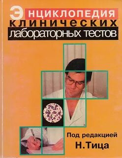 Клинические лабораторные тесты