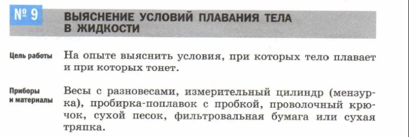 Перышкин 7 лабораторная работа 10. Лабораторная работа выяснение условия плавания тел. Лабораторная работа по физике условия плавания тел. Выяснение условий плавания тела в жидкости. Выяснение условия плавания тел в жидкости лабораторная работа 7 класс.