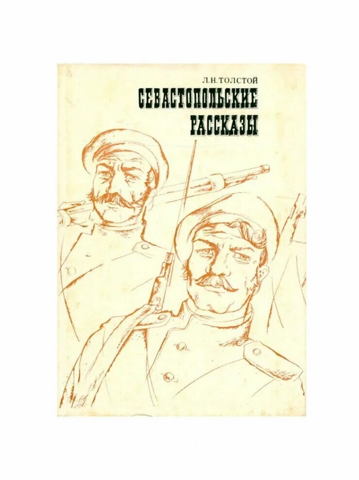севастопольские рассказы лев толстой книга. кто написал севастопольские рассказы автор. лев николаевич толстой севастополь в декабре месяце. кто написал севастопольские рассказы автор. севастопольские рассказы лев николаевич толстой книга.