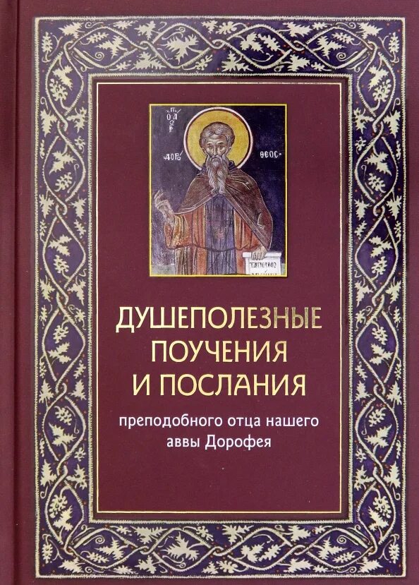 Поучения святых старцев. Душеполезные поучения аввы дорофея. душеполезные поучения и послания..