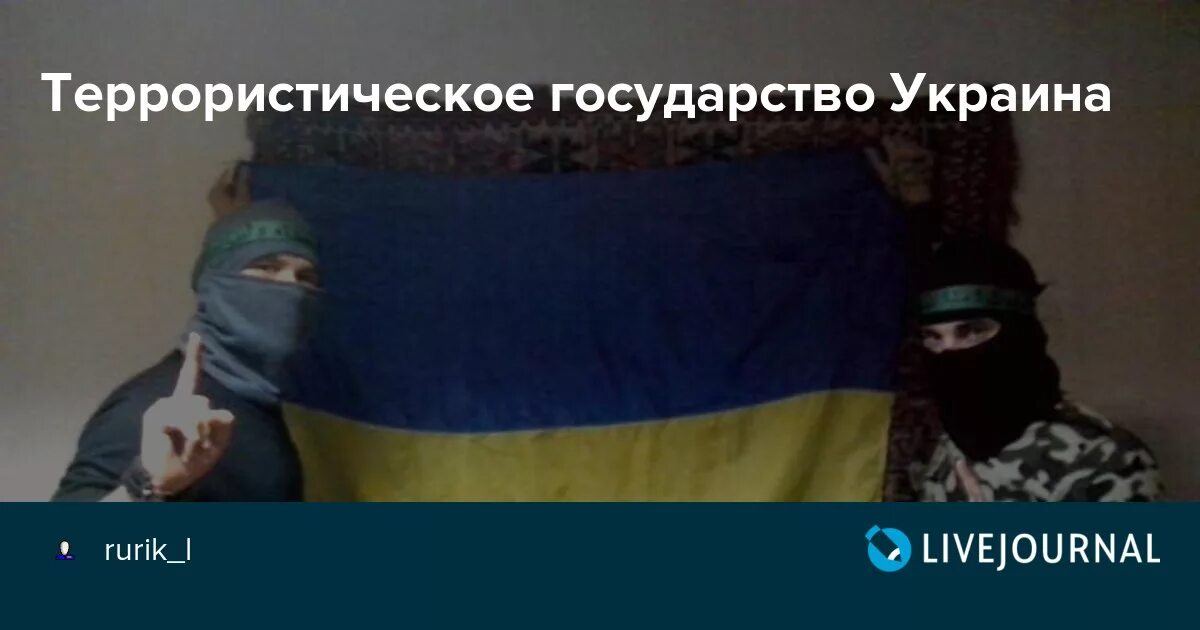 Страны признанные террористическими. Украина террористическое государство. Украина государство террорист. Признать Украину "террористическим государством".. Украинский терроризм.