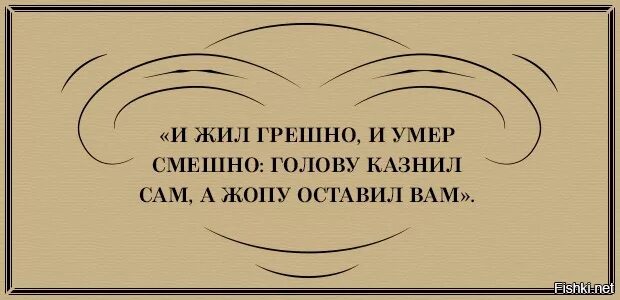 Живу грешно умру смешно. Жил грешно и помер смешно. жил грешно и помер смешно кто сказал. жил грешно и помер смешно чья фраза. барков жил грешно и.