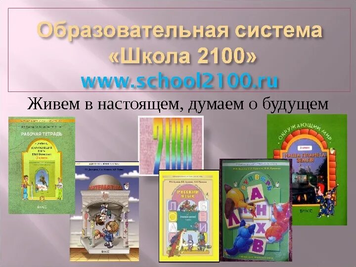 Школа 2100 учебники математики. Образовательная система школа 2100. Школа 2100 математика Автор. Школа 2100 учебники. Школа 2100 картинки.